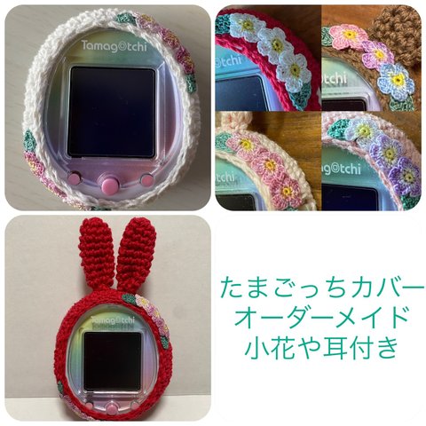 ＊たまごっちカバー＊オーダーメイド＊スマート・uni・＊