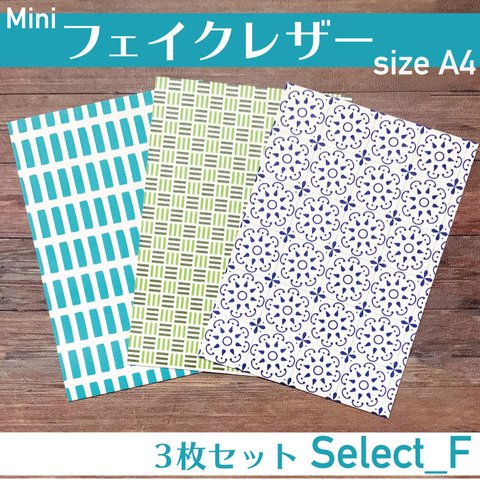 miniフェイクレザー　3枚セット size A4　select-F