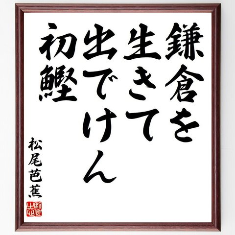 松尾芭蕉の俳句・短歌「鎌倉を、生きて出でけん、初鰹」額付き書道色紙／受注後直筆（Y7751）
