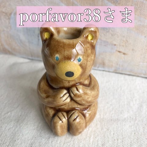 porfavor38さま専用ページ