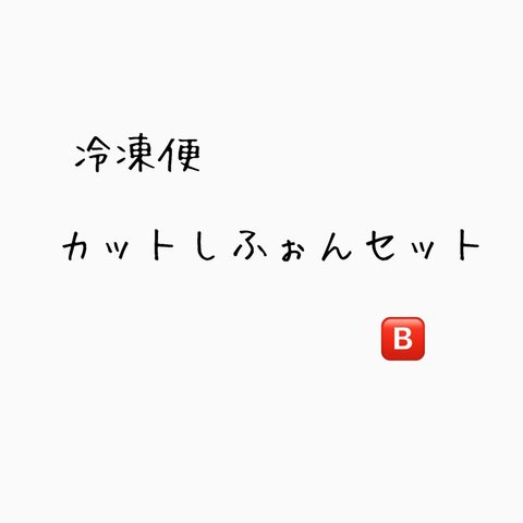 ◉冷凍便　カットしふぉんセット　🅱️