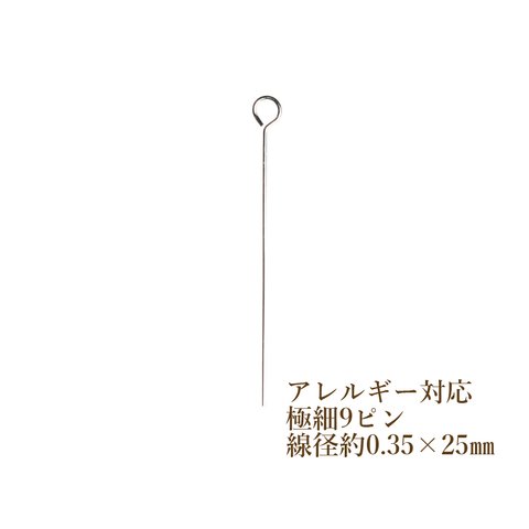 [30本] サージカルステンレス /【 極細9ピン 】/ ( 線径0.35 X 25mm ) /［ 銀 シルバー ］/ アクセサリー / パーツ / 金アレ / 金具