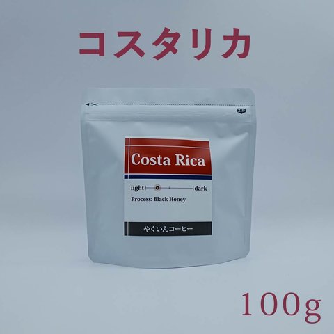 コーヒー豆 浅煎り コスタリカ 100g