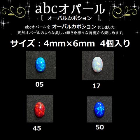 abcオパール  4ｍｍ×6ｍｍ オーバルカボション（4個入）〜abc500en luxury selection〜