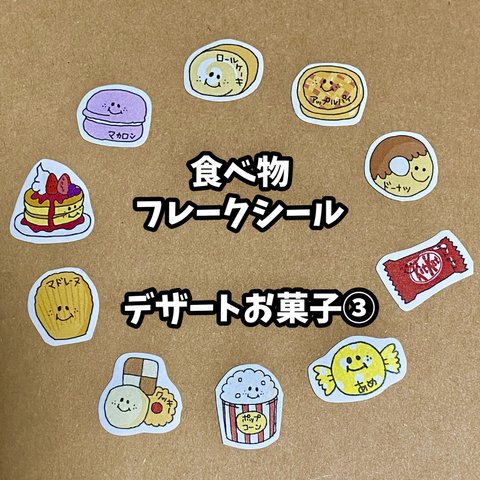 食べ物フレークシール☆デザートお菓子③10種類