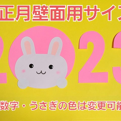 【おすすめ】2023年 兎年 お正月壁面用サイズ(数字・うさぎの色は変更可能です)