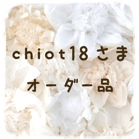 【chiot18さま】 ★オーダー品★