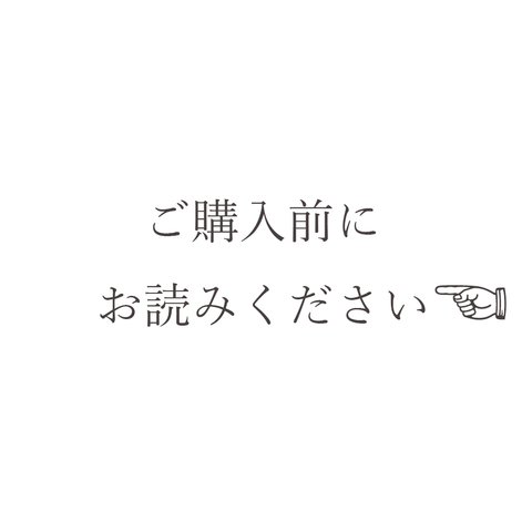 ご購入前に必ずお読みください。