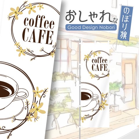 カフェ　cafe　喫茶店　飲食店　おしゃれ　のぼり　のぼり旗　オリジナルデザイン　看板　サイン