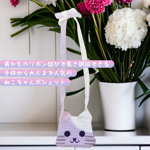 肩紐のリボン結びで長さ調節できる/子供から大人まで人気のねこちゃんポシェット♡381