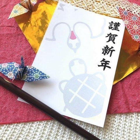 ☆印刷済年賀状☆　うっすらな感じが魅力　鶴と亀の年賀状１０枚セット