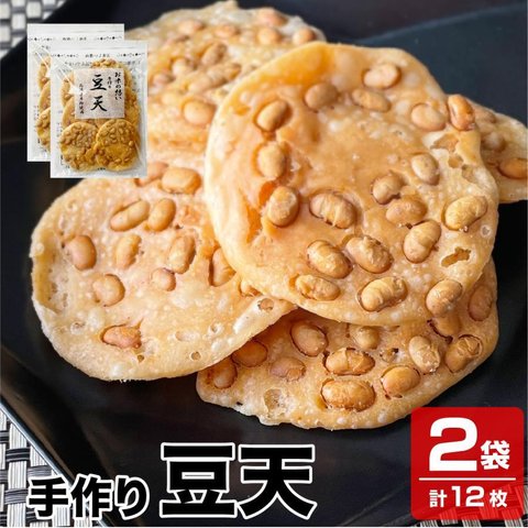 送料無料 新潟産米粉を使用 新潟名物 パリパリの揚げせん 手作り 豆天 2袋×6枚入り 煎餅 せんべい 米菓