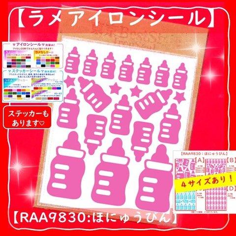 えらべる色サイズ⭐ほにゅうびん哺乳瓶⭐️ラメアイロンシールアイロンシートアイロンワッペングリッターシールアップリケ熱転写シールヒートプレスシールアイロンプリントキラキラシールきらきらステッカー赤ちゃん