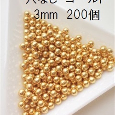 穴なしビーズ 　3mm ゴールド【２００粒】 無穴　レジン　デコ