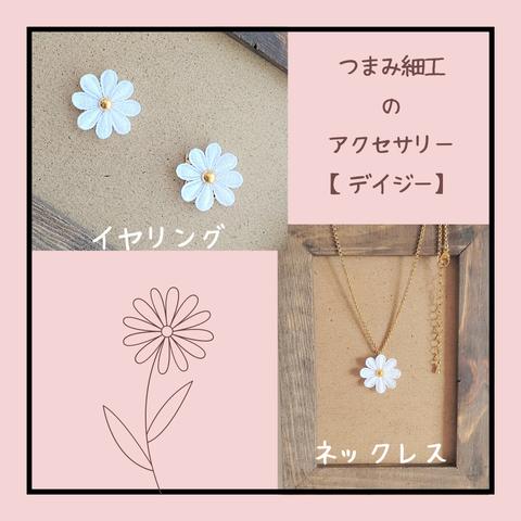 つまみ細工のシンプルアクセサリーセット【デイジー】