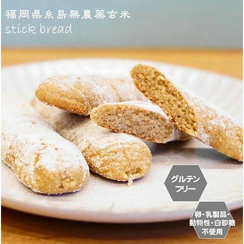 【グルテンフリー】 無農薬玄米のステックパン　10本入り