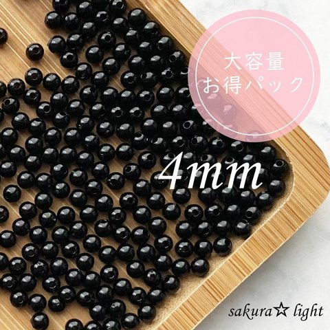 大容量 約900個【300個 x 3】4mm アクリルビーズ ブラック 黒 ラウンド