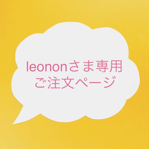 leononさまオーダー・3点セット