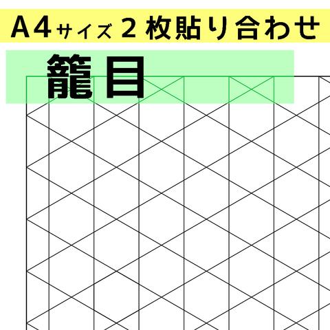 刺し子のふきん　ダウンロード図案　A4籠目