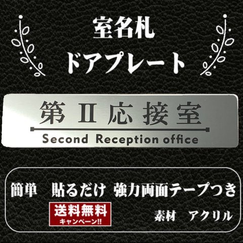 【送料無料】客室札・プレート【第Ⅱ 応接室】ステンレス調アクリルプレート