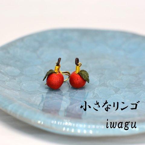 iwagu　No.454 　美しいあなたへ　小さなリンゴ　ピアス　布花