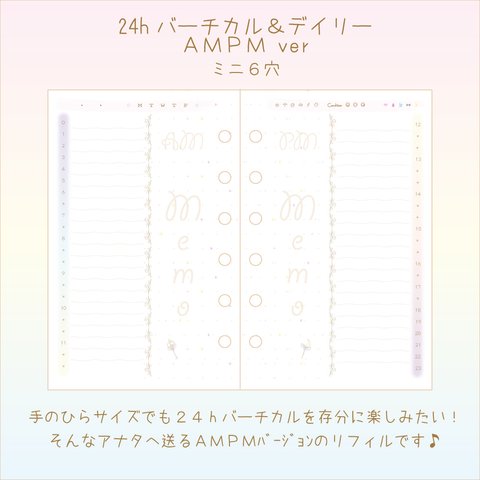 【受注制作】24hバーチカル&デイリーAMPMver〜ミニ６