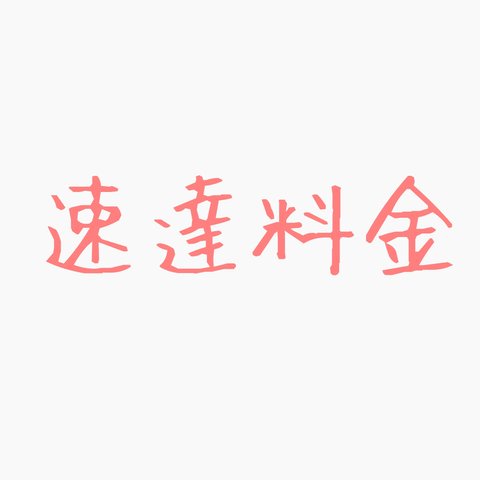 速達料金　お急ぎで　