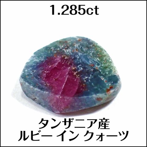 天然ルビー イン カイヤナイト★タンザニア産 1.285ct ルース★K0024