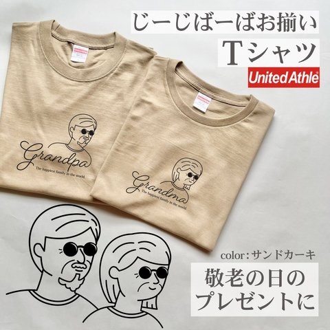 敬老の日【じーじばーばお揃いTシャツ・カーキ】|還暦|還暦祝い |リンクコーデ|家族写真|ファミリーフォト|夫婦写真|親子コーデ|ペアルック|家族Tシャツ|家族tシャツ|