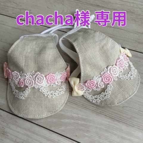 chacha様専用