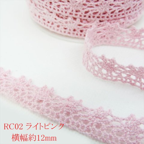 【3ｍ】トーションレース★RC02/幅12ｍｍ/ライトピンク★カラー レース 手芸 ハンドメイド 