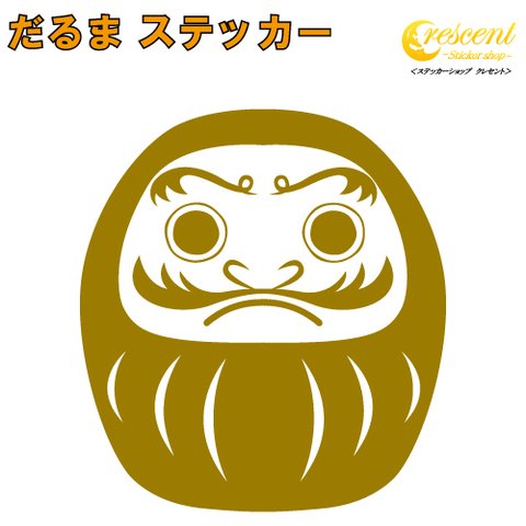 だるま ステッカー 01【5サイズ 全26色】【達磨 ダルマ 必勝 合格 金運 開運 招福 千客万来 傷隠し かわいい シール デカール スマホ 車 バイク 自転車 ヘルメット】