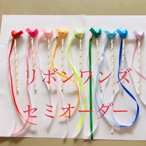 セミオーダー！　ドレス色あて用　立体ハートのリボンワンズ　セット