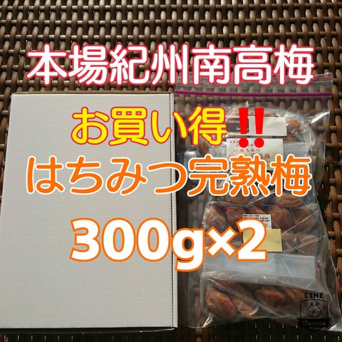 おためし価格♪チョコット訳あり☆はちみつ完熟梅 300g×2