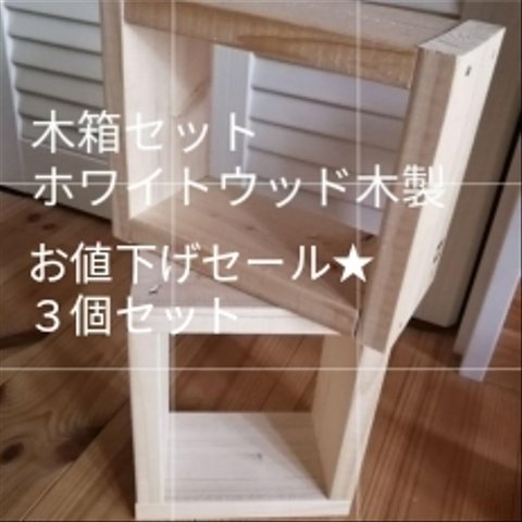 木箱インテリア棚☆７月☆セール☆
