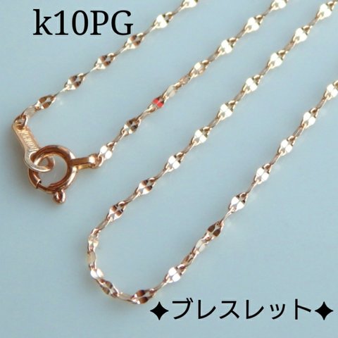 k10PGペタルチェーンブレスレット　ピンクゴールド　k10アンクレットも可　k10ブレスレット（PG）k10アンクレット（PG）　10金ブレスレット  10金アンクレット　10k   クリスマス