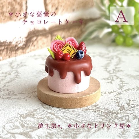525 ＊小さな薔薇のチョコレートケーキ＊　ミニチュアスイーツ　粘土　ドールハウス　オビツ　クレイケーキ　フェイクフード