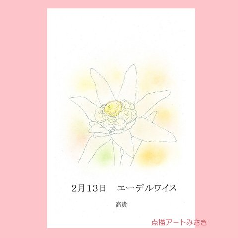 2月13日誕生花カード（花言葉つき）点描画