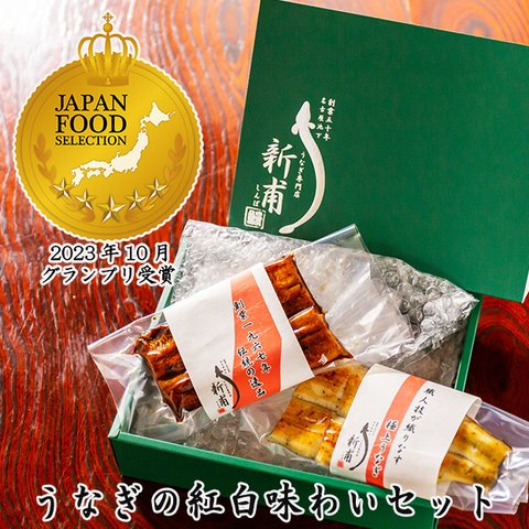 ジャパンフードセレクション【グランプリ】受賞！　うなぎの紅白味わいセット　　UD1SD1