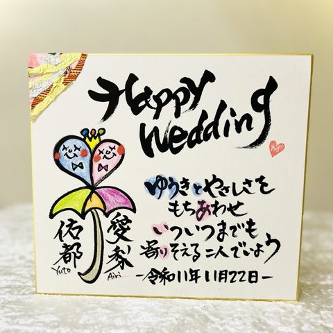 結婚祝い🕊️ ［ 絆 引き出物 感謝状 ご縁 ありがとう 感謝 おめでとう 名入れ ポエム 筆文字 家族 ちぎり絵 イラスト あたたかい ハート ウェディング 色紙 ウェルカムボード お祝い ］