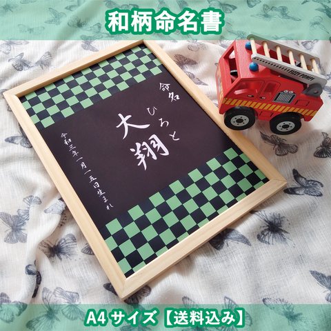 ご希望に合わせてカスタマイズ可能な和柄命名書Ａ４サイズ【送料込み】