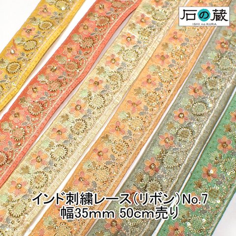 ish-7 インド刺繍リボン レース サリーレース チロリアンテープ No.7 巾35ｍｍ 50ｃｍ売り