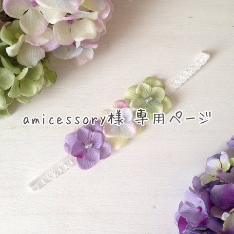 amicessory様 専用ページ