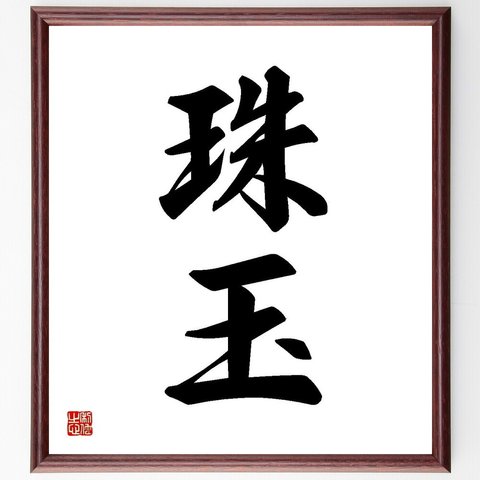 名言「珠玉」額付き書道色紙／受注後直筆(Y3558)