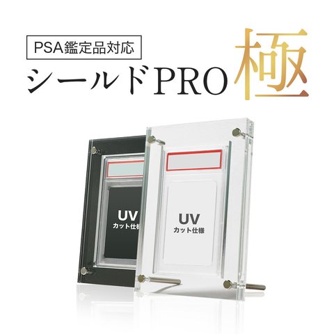 【PSAケース対応】UVカット シールドPRO極日焼け防止 PSA鑑定品 トレカ ディスプレイ ケース