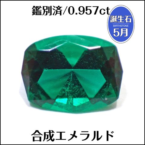 鑑別済★合成エメラルド ★ 0.957ct ファンシー ルース 1個★m6718