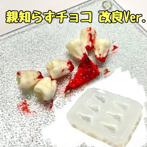 親知らずチョコ 改良ver.  シリコンモールド