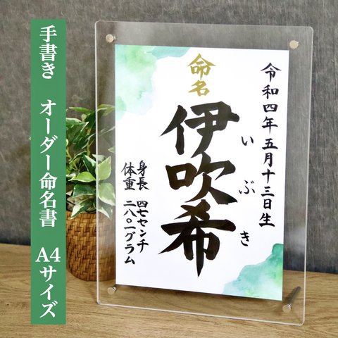  【手書き】オーダー命名書　「色彩」サンプル緑色【A4サイズ】送料無料