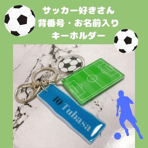 サッカー　名前入り　キーホルダー