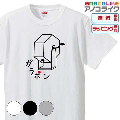 【送料無料】■ガラガラガラ～ポン！出ました！赤玉！ガラポンのTシャツ【3種類の配色から選べる】■サイズはキッズ・レディース・男女兼用まで各種あります●おもしろTシャツ●プレゼント